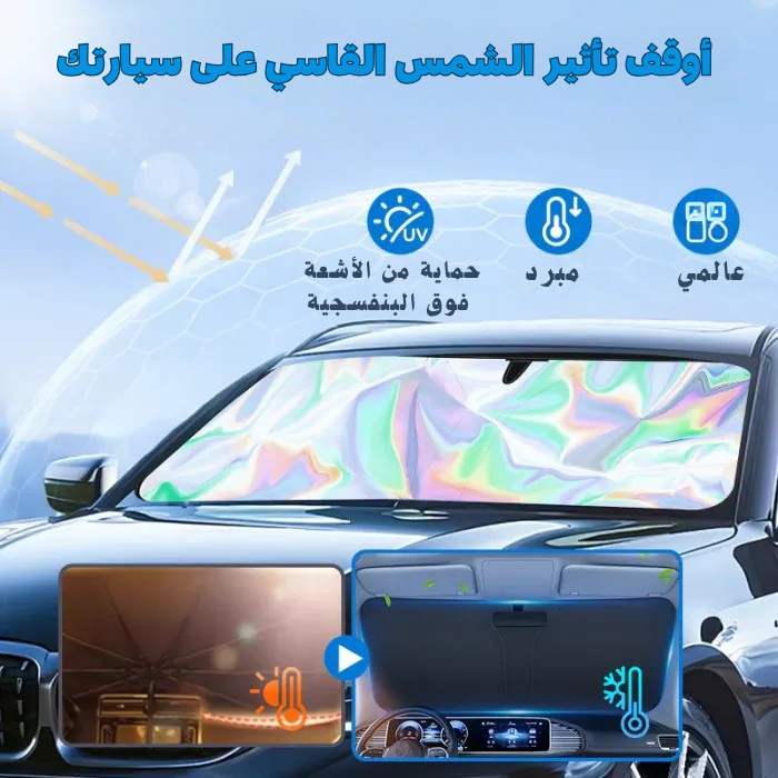 المظلة الذكية للسيارة – درعك من حرارة الشمس
